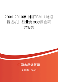 2008-2010年中国TBM（隧道掘进机）行业竞争力调查研究报告