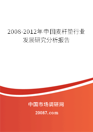 2008-2012年中国麦杆垫行业发展研究分析报告