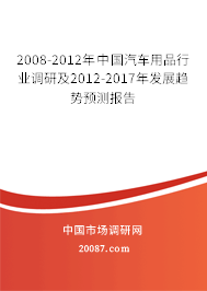 2008-2012年中国汽车用品行业调研及2012-2017年发展趋势预测报告
