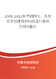 2008-2012年中国砖瓦、石材及其他建筑材料制造行业研究预测报告
