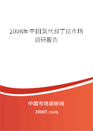 2008年中国氯代叔丁烷市场调研报告