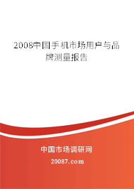2008中国手机市场用户与品牌测量报告 2008中国手机市场用户与品牌测量报告