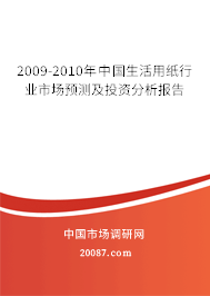 2009-2010年中国生活用纸行业市场预测及投资分析报告