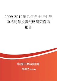 2009-2012年活性白土行业竞争格局与投资战略研究咨询报告 2009-2012年活性白土行业竞争格局与投资战略研究咨询报告