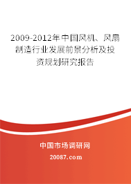 2009-2012年中国风机、风扇制造行业发展前景分析及投资规划研究报告 2009-2012年中国风机、风扇制造行业发展前景分析及投资规划研究报告