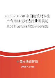 2009-2012年中国建筑材料生产专用机械制造行业发展前景分析及投资规划研究报告 2009-2012年中国建筑材料生产专用机械制造行业发展前景分析及投资规划研究报告