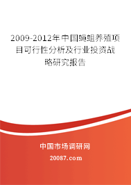 2009-2012年中国蝇蛆养殖项目可行性分析及行业投资战略研究报告