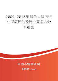 2009--2013年彩色大幅面行业深度评估及行业竞争力分析报告