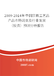 2009-2014年中国宗教工艺品产品市场调查及行业发展（投资）预测分析报告