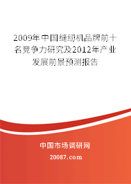 2009年中国缝纫机品牌前十名竞争力研究及2012年产业发展前景预测报告 2009年中国缝纫机品牌前十名竞争力研究及2012年产业发展前景预测报告