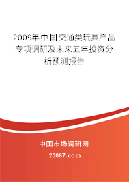 2009年中国交通类玩具产品专项调研及未来五年投资分析预测报告