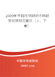 2009年中国生物制药市场趋势观察研究报告（上、下卷）