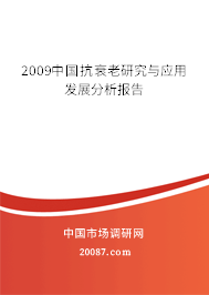 2009中国抗衰老研究与应用发展分析报告