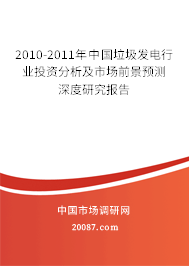 2010-2011年中国垃圾发电行业投资分析及市场前景预测深度研究报告 2010-2011年中国垃圾发电行业投资分析及市场前景预测深度研究报告