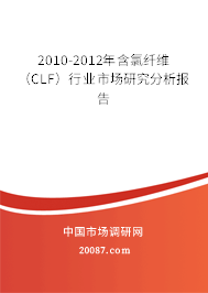 2010-2012年含氯纤维（CLF）行业市场研究分析报告