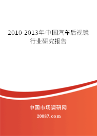 2010-2013年中国汽车后视镜行业研究报告
