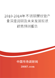 2010-2014年不锈钢螺纹管产业深度调研及未来发展现状趋势预测报告