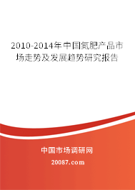 2010-2014年中国氮肥产品市场走势及发展趋势研究报告 2010-2014年中国氮肥产品市场走势及发展趋势研究报告