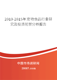 2010-2015年宠物食品行业研究及投资前景分析报告 2010-2015年宠物食品行业研究及投资前景分析报告