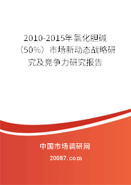 2010-2015年氯化胆碱（50%）市场新动态战略研究及竞争力研究报告