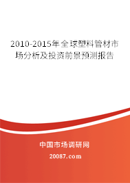 2010-2015年全球塑料管材市场分析及投资前景预测报告 2010-2015年全球塑料管材市场分析及投资前景预测报告