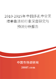 2010-2015年中国多孔中空三维卷曲涤纶行业深度研究与预测分析报告
