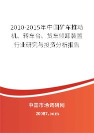 2010-2015年中国矿车推动机、转车台、货车倾卸装置行业研究与投资分析报告