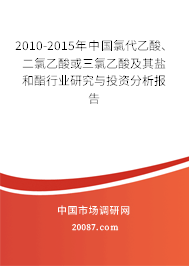 2010-2015年中国氯代乙酸、二氯乙酸或三氯乙酸及其盐和酯行业研究与投资分析报告 2010-2015年中国氯代乙酸、二氯乙酸或三氯乙酸及其盐和酯行业研究与投资分析报告