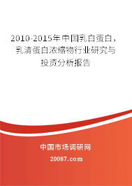 2010-2015年中国乳白蛋白，乳清蛋白浓缩物行业研究与投资分析报告