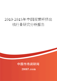 2010-2015年中国双螺杆挤出机行业研究分析报告