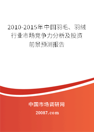 2010-2015年中国羽毛、羽绒行业市场竞争力分析及投资前景预测报告