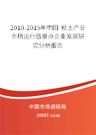 2010-2015年中国 粘土产业市场运行暨重点企业发展研究分析报告 2010-2015年中国 粘土产业市场运行暨重点企业发展研究分析报告