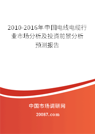 2010-2016年中国电线电缆行业市场分析及投资前景分析预测报告