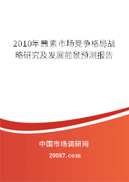 2010年茜素市场竞争格局战略研究及发展前景预测报告 2010年茜素市场竞争格局战略研究及发展前景预测报告