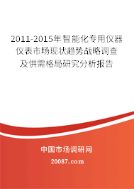 2011-2015年智能化专用仪器仪表市场现状趋势战略调查及供需格局研究分析报告 2011-2015年智能化专用仪器仪表市场现状趋势战略调查及供需格局研究分析报告