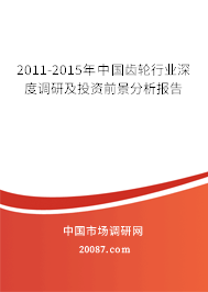 2011-2015年中国齿轮行业深度调研及投资前景分析报告