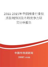 2011-2015年中国林业行业投资盈利预测及市场竞争力研究分析报告
