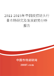 2011-2015年中国皮拉链头行业市场研究及发展趋势分析报告