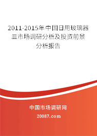 2011-2015年中国日用玻璃器皿市场调研分析及投资前景分析报告 2011-2015年中国日用玻璃器皿市场调研分析及投资前景分析报告