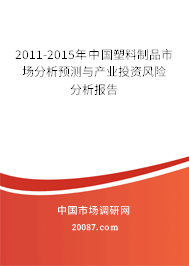 2011-2015年中国塑料制品市场分析预测与产业投资风险分析报告