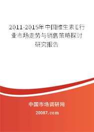 2011-2015年中国维生素E行业市场走势与销售策略探讨研究报告