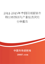 2011-2015年中国羽绒服装市场分析预测与产业投资风险分析报告 2011-2015年中国羽绒服装市场分析预测与产业投资风险分析报告