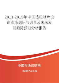 2011-2015年中国造粒制片设备市场调研与调查及未来发展趋势预测分析报告