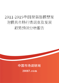 2011-2015中国聚氨酯模塑发泡模具市场行情调查及发展趋势预测分析报告 2011-2015中国聚氨酯模塑发泡模具市场行情调查及发展趋势预测分析报告