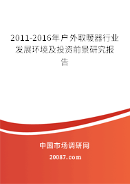 2011-2016年户外取暖器行业发展环境及投资前景研究报告