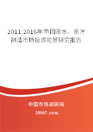 2011-2016年中国墨水、墨汁制造市场投资前景研究报告