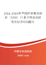 2011-2016年中国声表面波器件（SAW）行业市场发展趋势及投资规划报告