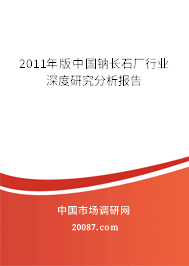 2011年版中国钠长石厂行业深度研究分析报告