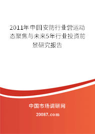 2011年中国安防行业营运动态聚焦与未来5年行业投资前景研究报告