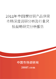 2011年中国螺纹钢产品供需市场深度调研分析及行业风投战略研究分析报告